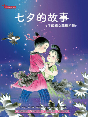 cover image of 七夕的故事